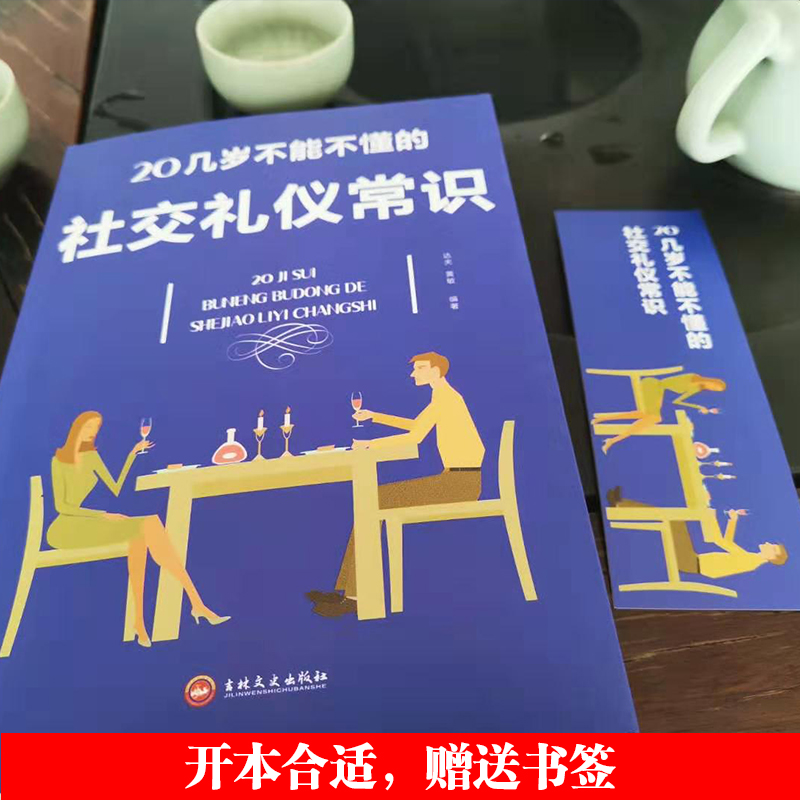 【8.8包邮】20几岁不能不懂的社交礼仪常识礼仪书籍社交与商务酒桌上的说话的力量文化人情世故中国式饭局常礼举要餐桌服务职场祝-图1