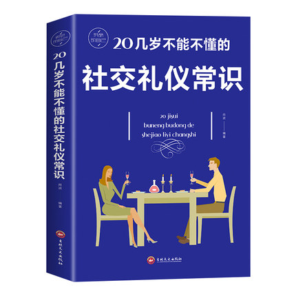 【8.8包邮】20几岁不能不懂的社交礼仪常识礼仪书籍社交与商务酒桌上的说话的力量文化人情世故中国式饭局常礼举要餐桌服务职场祝-图3