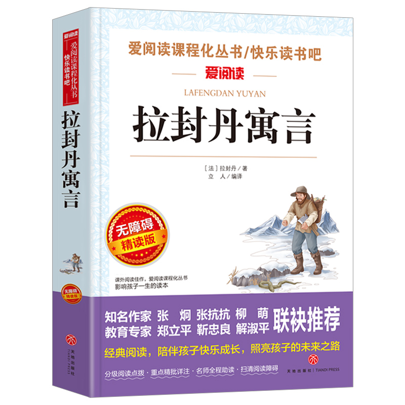 拉封丹寓言 三年级下册课外书 快乐读书吧无障碍精读版阅读老师推荐小学语文课内外拓展阅读课外书寓言故事 拉风丹寓言 - 图3