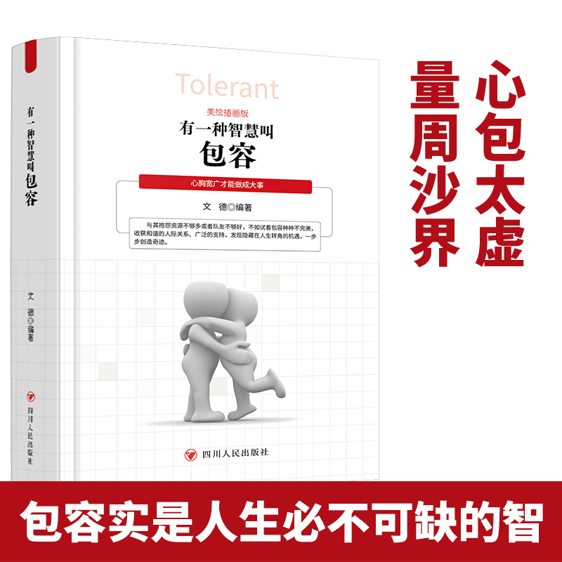 有一种智慧叫包容人生哲学励志书籍修养心灵鸡汤修身宽心舍得厚道幸福修行课包容的智慧成功励志职场青春正能量文学励志-图0