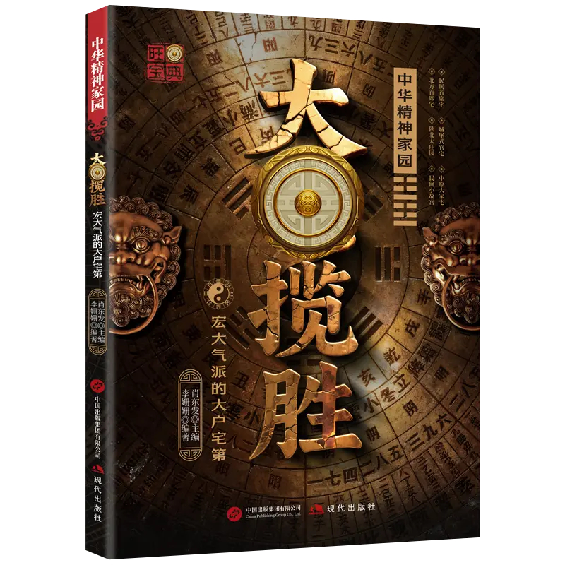 【抖音同款】大宅揽胜:宏大气派的大户宅第 正版家居与居住环境指南涵盖实用知识居家大全居家生活百科全书书籍畅销书排行榜 - 图2
