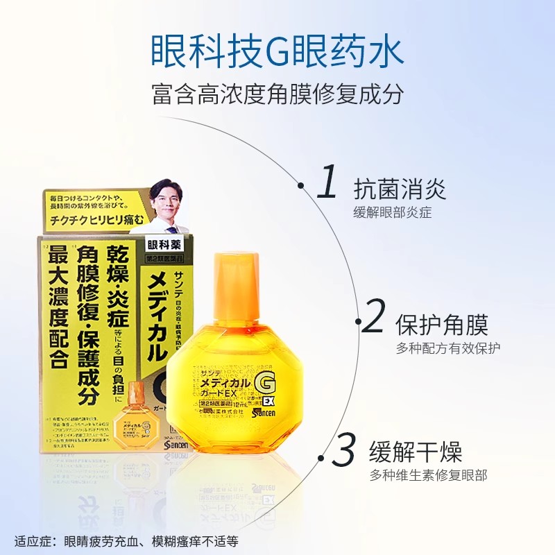 日本santen参天G眼药水滴眼液眼科药级润眼液消炎防疲劳 12ml/瓶