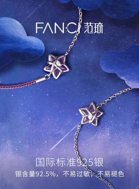 Fanci范琦幸运星手链暮光紫S925银紫绳送女友闺蜜生日礼物