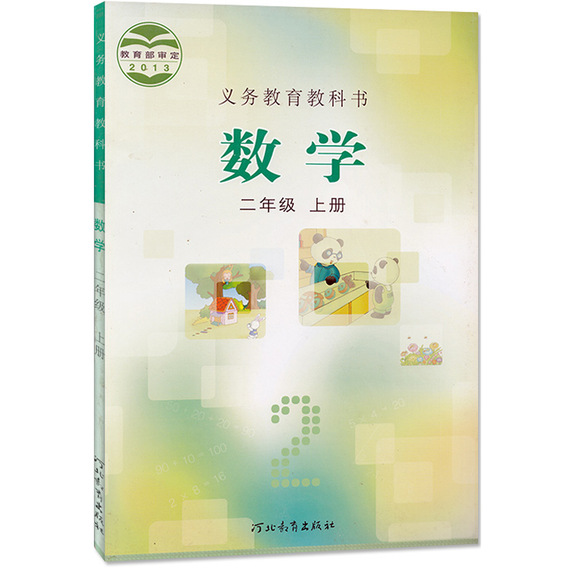 2024年适用冀教版小学数学教材二年级上册数学书课本教材教科书河北教育出版社小学2年级上学期数学冀教版数学二年级上册学生用书-图3