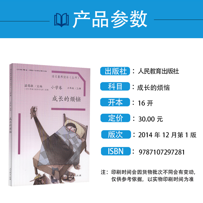 语文素养读本 小学卷 六年级上册 成长的烦恼 人教版 温儒敏主编 亲子阅读配套小学六年级上册语文课本使用课外阅读书籍配人教教材 - 图0