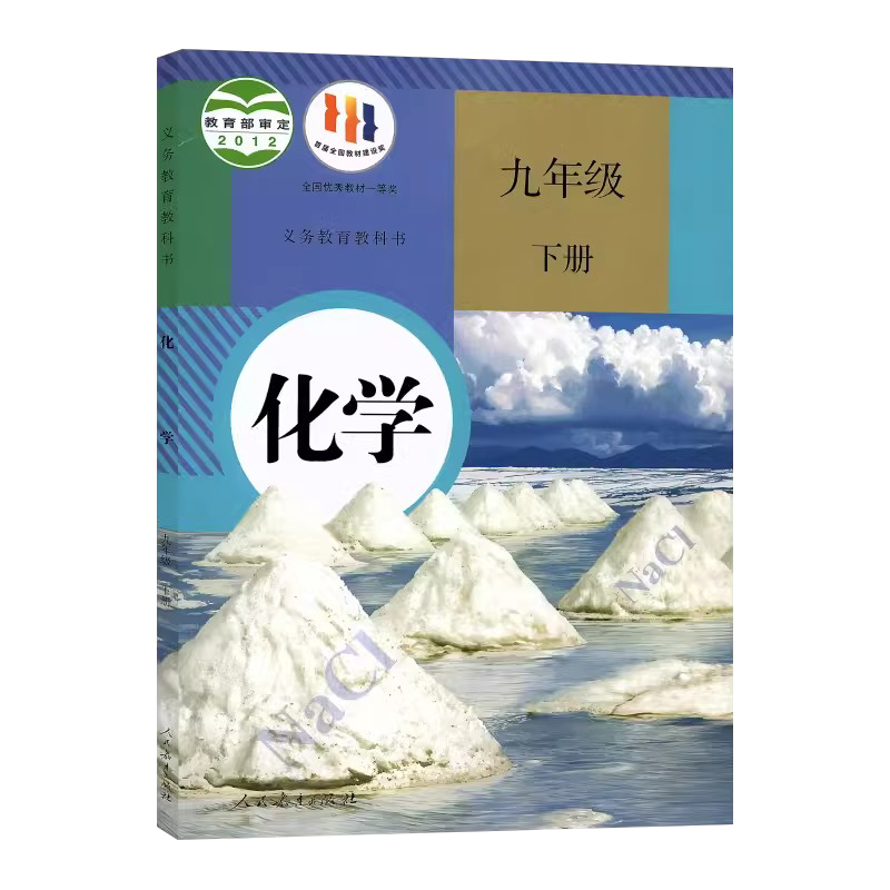 2024人教版九年级化学下册课本书教材九年级下册化学书初中化学教材9年级化学书人教版课本教科书初3初三下册化学书人民教育出版社-图3