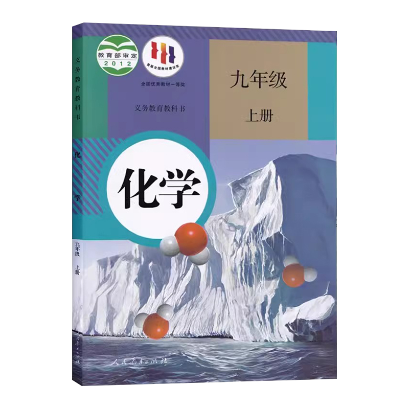 2024新版九年级上册化学人教版九上化学课本人版教科书初中版初三上学期化学书人教正版人民教育出版社部编版教材义务9年级9上复习-图3