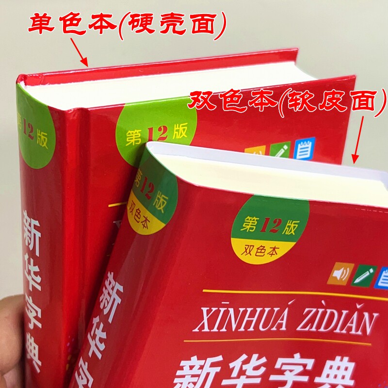 商务印书馆新华字典双色本单色本第12版正版2024小学商务印书馆第十二版最新版正版初中生1998版小学生专用字典一年级新编学生词典