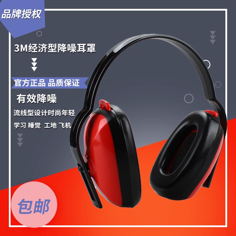 。M142/1646 经济型隔音 学习防噪声耳罩舒适型降噪成人护防耳塞