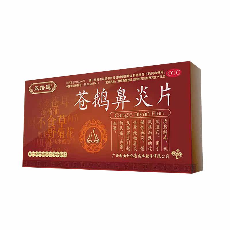 双路通苍鹅鼻炎片中药正品aa专用药 易洋春秋大药房鼻