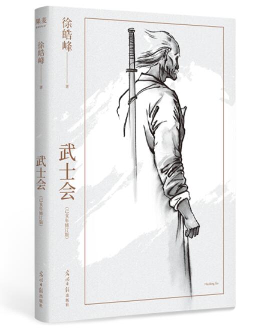 正版现货徐皓峰作品全套3册大地双心+武士会+白俄大力士中国当代武侠小说一部末代皇帝生存史武人挑战白俄大力士光明日报出版社-图1