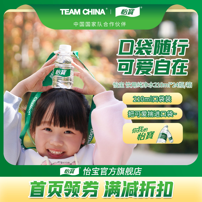 【XM】怡宝纯净水210ml*24瓶非矿泉水菊花茶/炖梨300ml膜包赠背带,淘宝优惠券,粉丝福利购,淘宝优惠卷