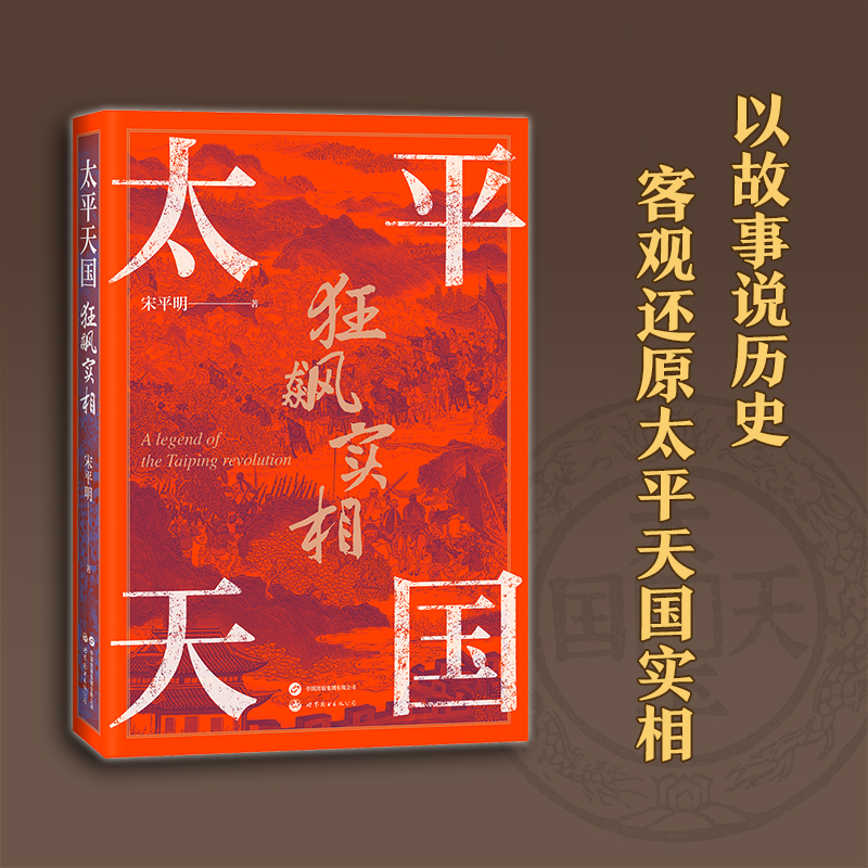 【作者亲签版】太平天国狂飙实相 永安封王、金田起兵、洪秀全、曾国藩、近代历史 - 图1