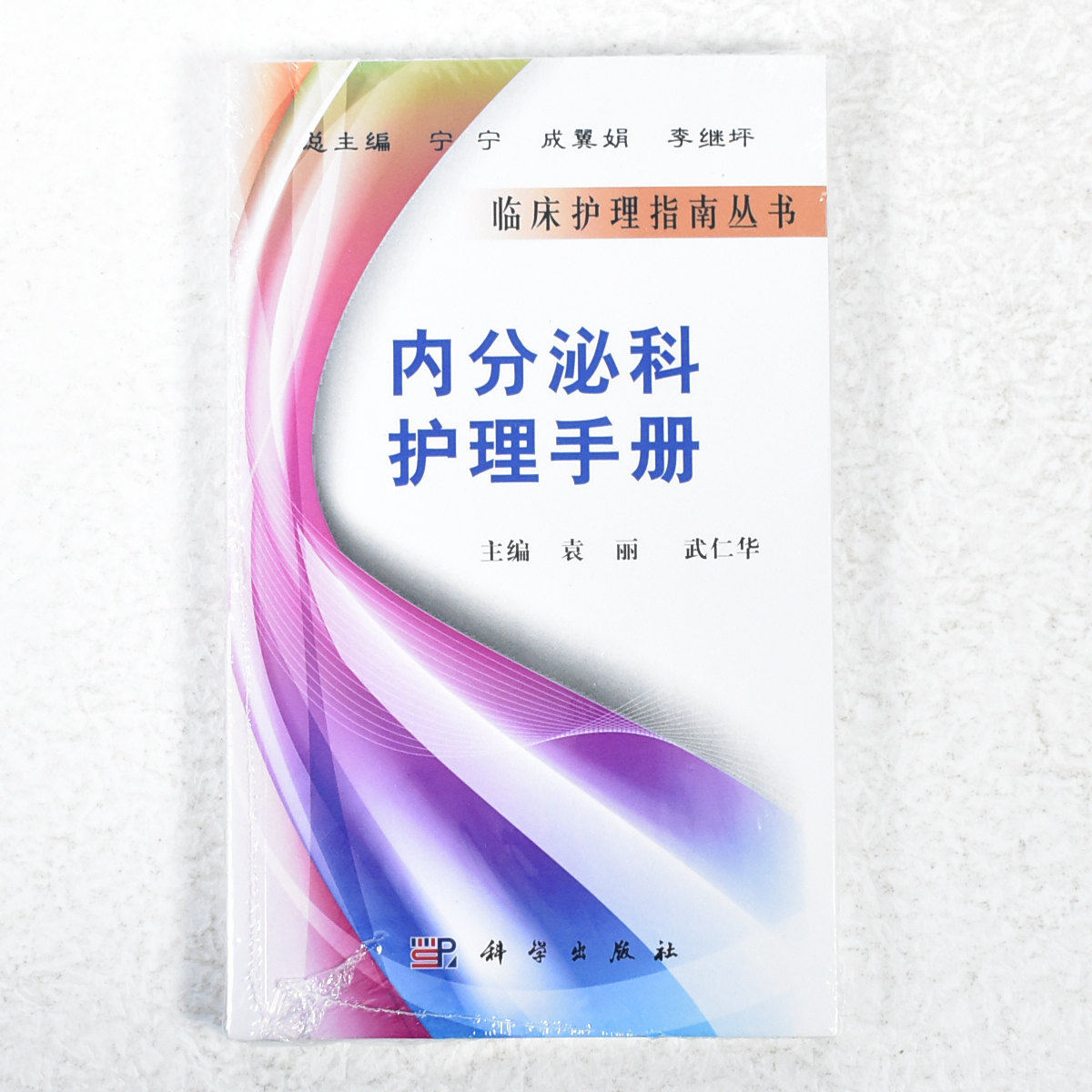 正版 内分泌科护理手册  作者: 袁丽 著 ； 武仁华 著 出版社:  科学出版社 9787030296580 - 图0