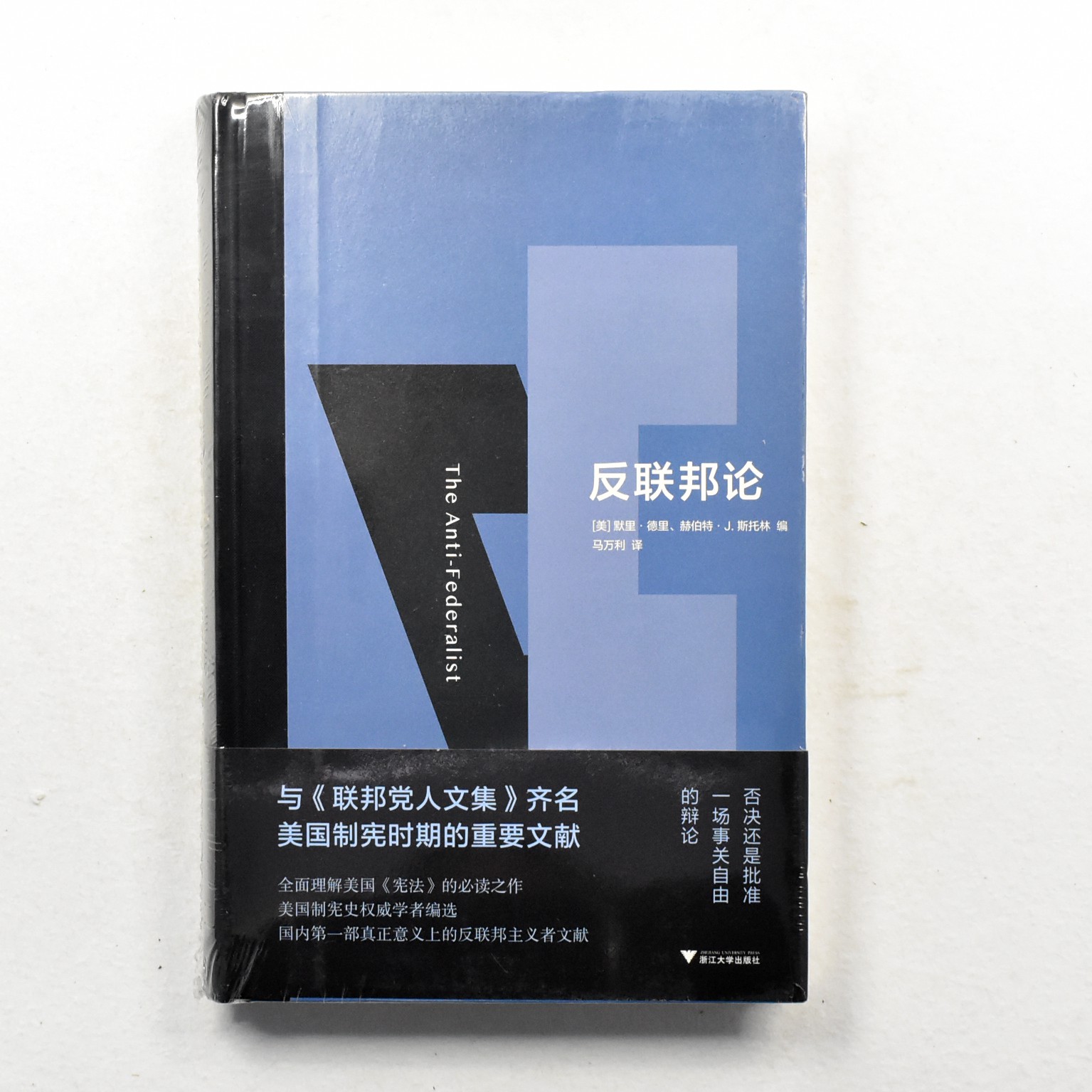 正版反联邦论作者:[美]默里·德里、赫伯特·J.斯托林编出版社:浙江大学出版社 ISBN: 9787308206563-图0