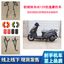 Applicable light riding Suzuki UE125 Youyi locomotive front and rear insurance lever anti-fall rubber block protection bar retrofitting accessories