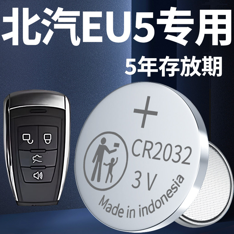 适用于北汽新能源EU5钥匙电池20汽车专用车钥匙智能遥控器21原装19纽扣电子CR2032遥控3V配件用品18-22款