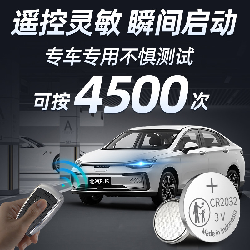 适用于北汽新能源EU5钥匙电池20汽车专用车钥匙智能遥控器21原装19纽扣电子CR2032遥控3V配件用品18-22款