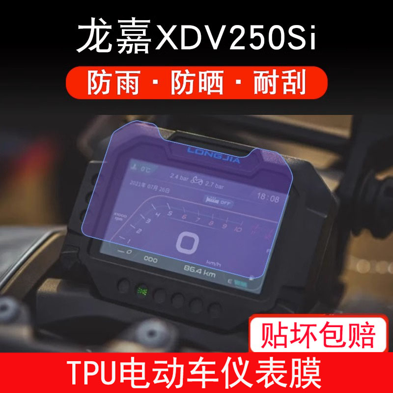 适用于龙嘉XDV250Si摩托车仪表保护贴膜显示屏幕非钢化衣改装配件 - 图0