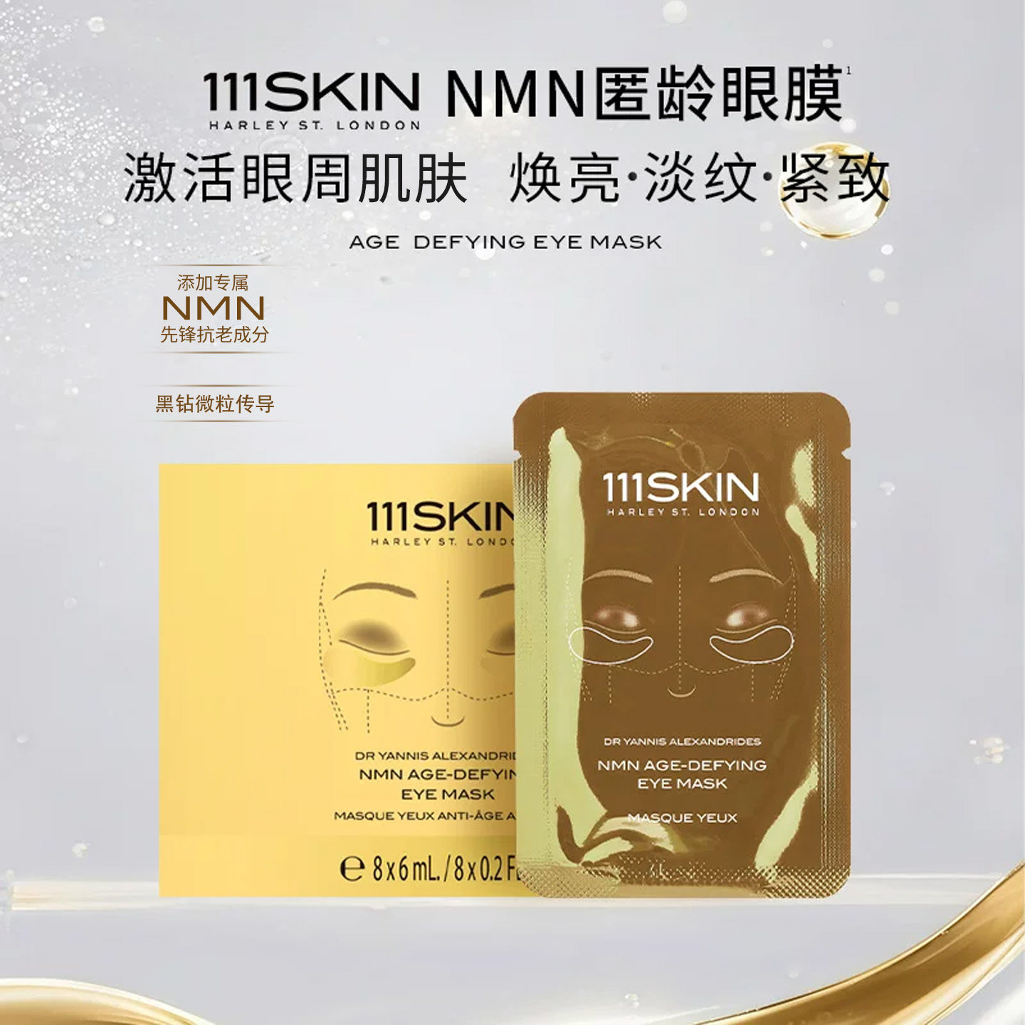【跨境立即购买】111SKIN黄金匿龄眼膜8对*6ml抗皱紧致提拉淡纹 拉眼实拍商品图