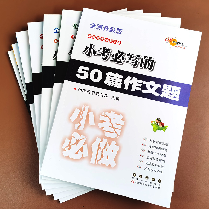 新版68所名校小考必做的新语文数学阅读理解专项训练题综合应用题基础知识题作文题应用题奥数题小学升初中必刷题小升初总复习