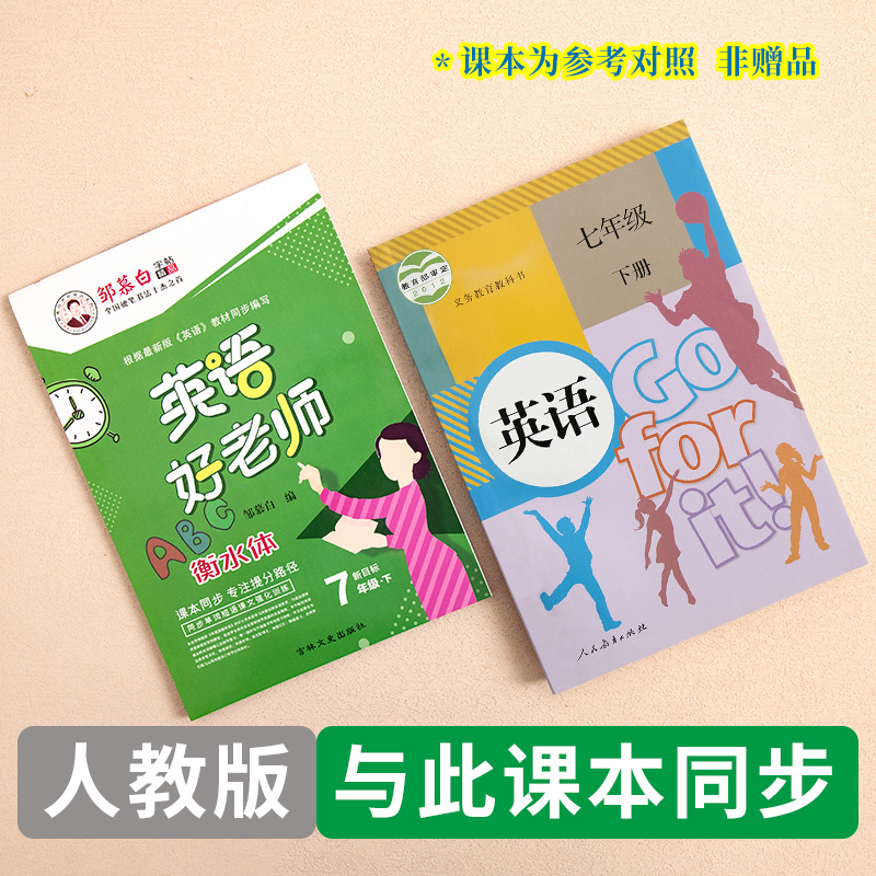 邹慕白字帖人教版PEP英语好老师三年级起点七八九年级上册下册衡水体英语课文同步小学生儿童英语字帖英语临摹练字帖 - 图1