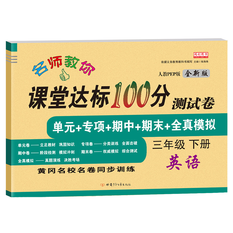 新版小学三年级下册试卷人教版三年级下册英语书同步试卷年级课堂达标100分单元期中期末同步训练练习册三年级下册英语试卷-图0