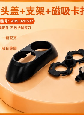 适用小飞碟奥克斯剃须刀ARS-32DS37刀片垫片磁吸卡扣头盖充电器线