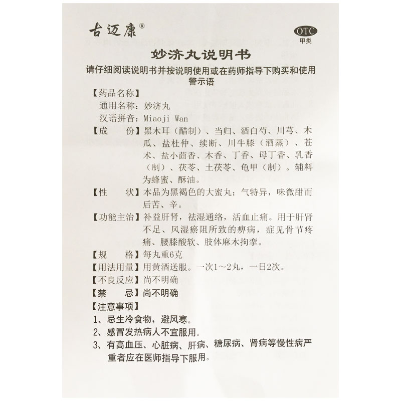 古迈康妙济丸6g×10丸/盒祛湿通络活血止痛痹痛骨节疼痛麻木拘挛 - 图3