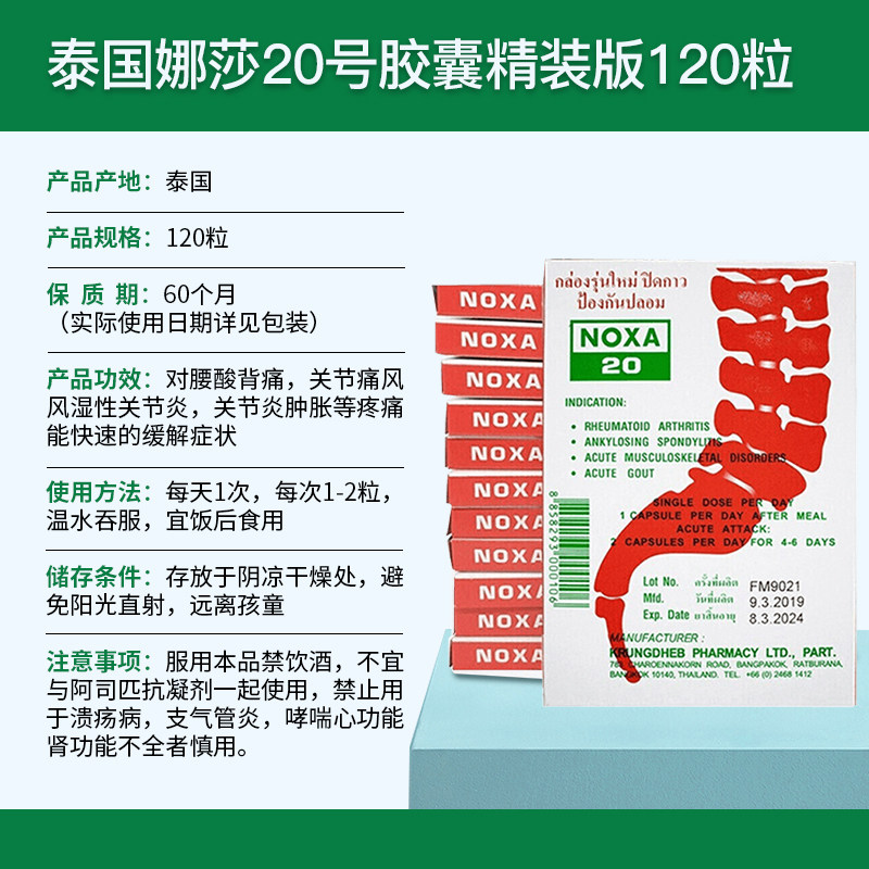泰国原装noxa 20娜莎精装加强版痛风胶囊止痛风湿关节炎1打12盒