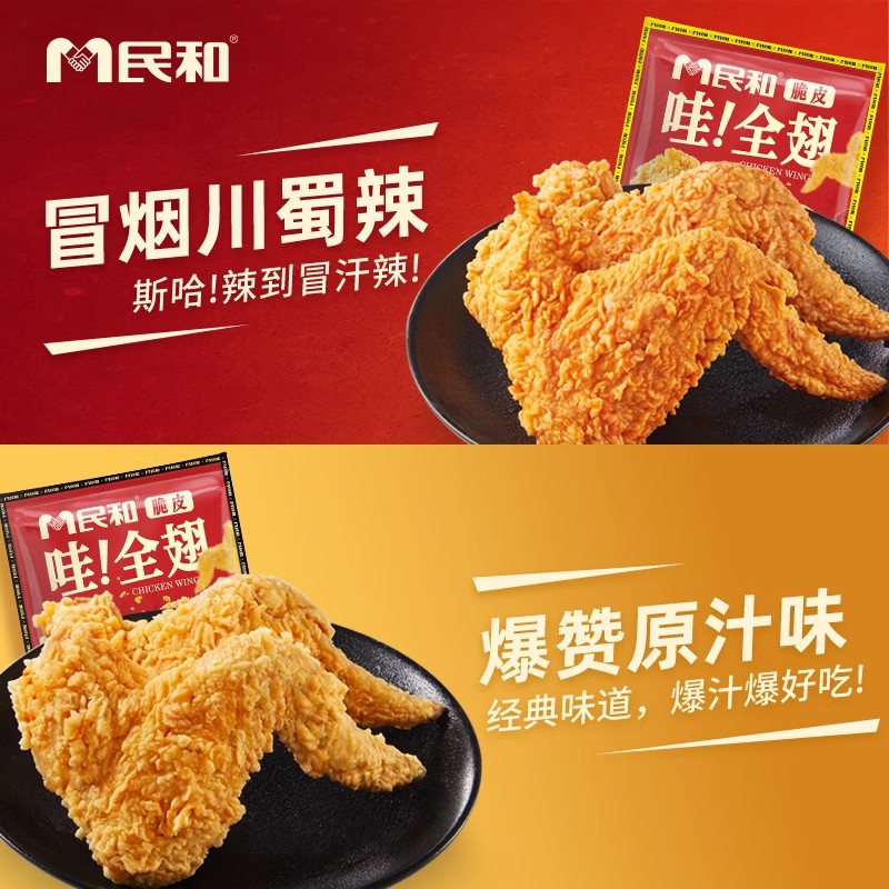 【直播专享】民和脆皮哇全翅炸鸡翅脆皮全翅冷冻食材BD