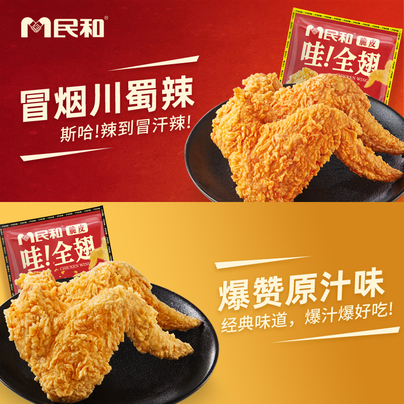 民和脆皮哇！全翅空气炸锅半成品食材烤翅翅中翅根鸡翅炸鸡美食