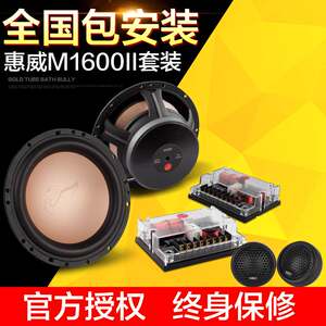 惠威汽车音响F1600II6.5寸两分频套装喇叭同轴车载中高音低音MKII