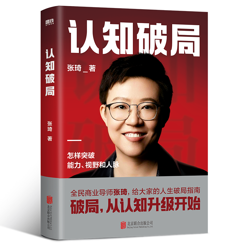 认知破局 全民商业导师张琦首部作品 写给大家的人生破局指南 囊括5大认知维度 48条破局锦囊 助你突破能力 - 图3