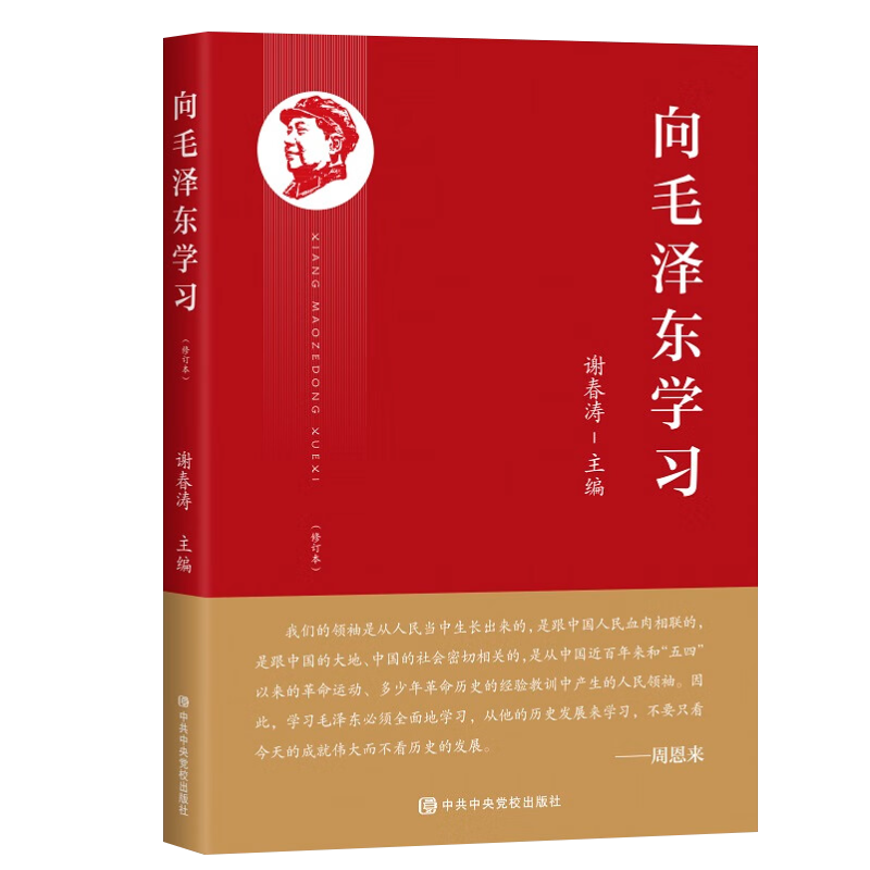 2023新书 向毛泽东学习 谢春涛主编 学习毛主席政治军事智慧毛选故事传记诗词语录党史党建书籍 中共中央党校出版社9787503574849 - 图2