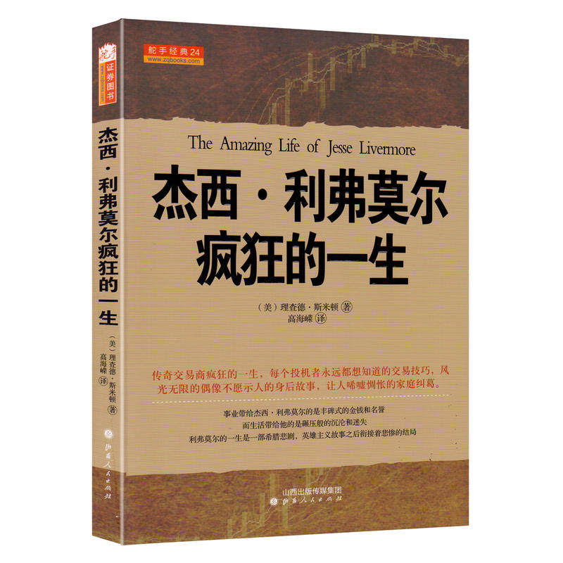 舵手经典 杰西利弗莫尔疯狂的一生 美查理德斯米顿著 曾令人恐惧敬仰艳慕的人华尔街之王股票大作手的传奇回忆录 - 图0