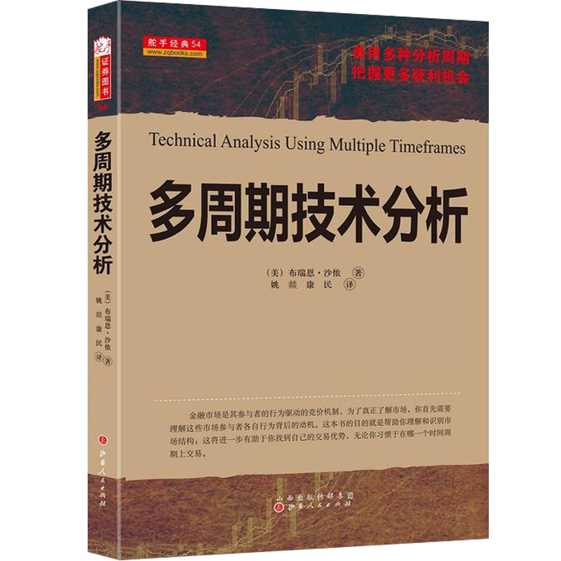 多周期技术分析 布瑞恩·沙侬 股票期货畅销书大全入门市场技术分析交易策略期货外汇系统k线散户炒股实战教程 - 图2