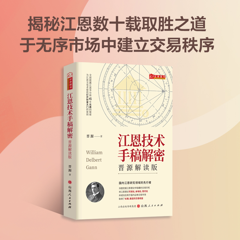 江恩手稿解密：晋源解读版江恩精髓解读技术分析战法抄底逃顶畅销经典书波动法则股票趋势解读庄家时间周角获利证券投资-图0