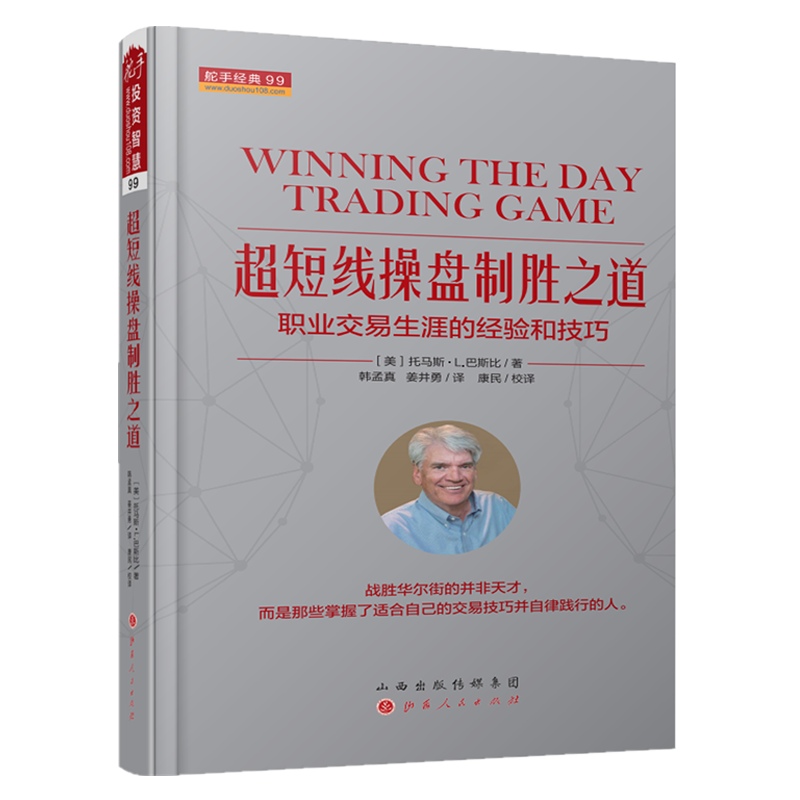 舵手经典 超短线操盘制胜之道:职业交易生涯的经验和技巧 托马斯·L.巴斯比著 山西人民 股票期货外汇交易市场基础书籍 - 图3