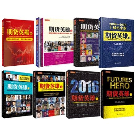 期货英雄1-9套装共9册 蓝海密剑优秀选手访谈录 王亮亮 沈良 刘健伟 杨劲松 交易经历方法技巧寄语市场技术分析从业书籍