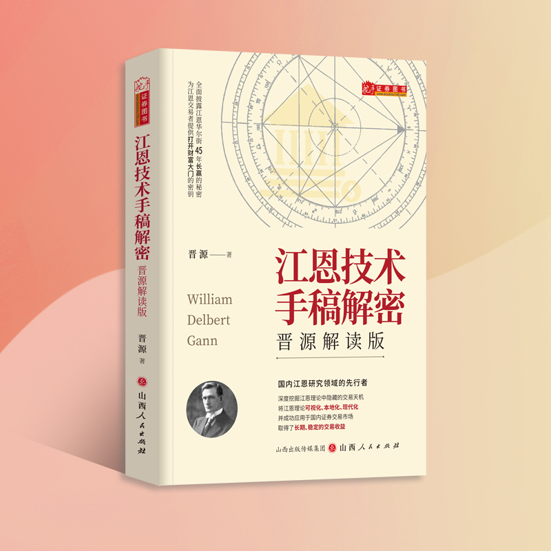 江恩手稿解密：晋源解读版江恩精髓解读技术分析战法抄底逃顶畅销经典书波动法则股票趋势解读庄家时间周角获利证券投资-图1