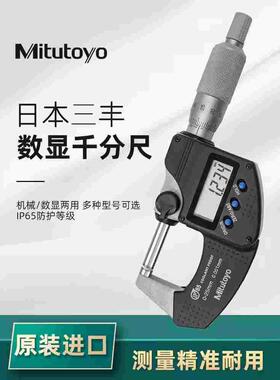 原装Mitutoyo日本三丰数显千分尺293-340螺旋测微器0-25 0.001mm