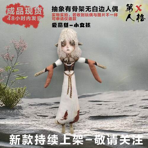 第五人格小女孩爱丽丝玩偶抽象无白边有骨架手脚铁丝活动成品公仔 - 图2