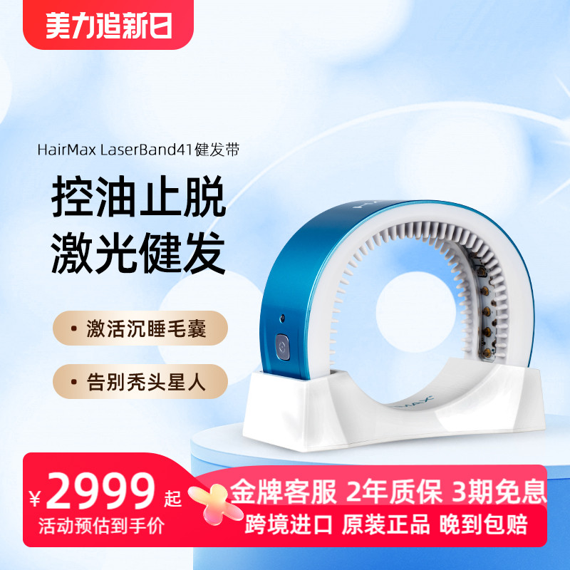 HairMax Laserband 41健发头盔控油防脱头皮养护仪重启毛囊微循环