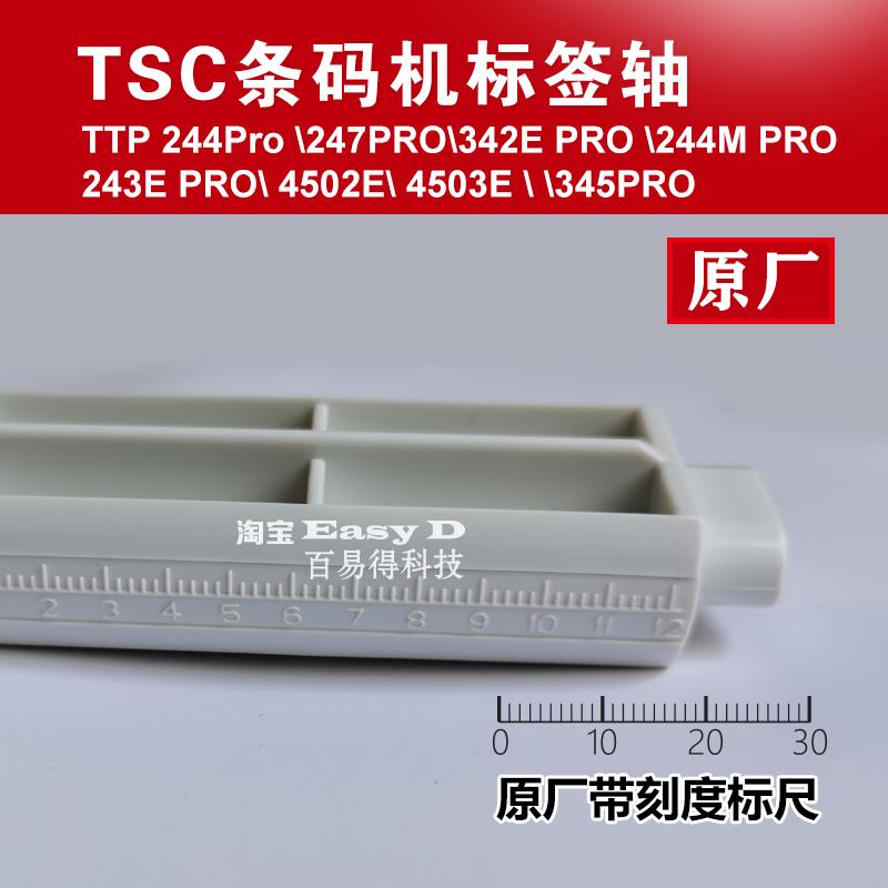 TSC条码打印机TTP244 247回卷轴标签纸档板支架TE344卡纸器配件-图0