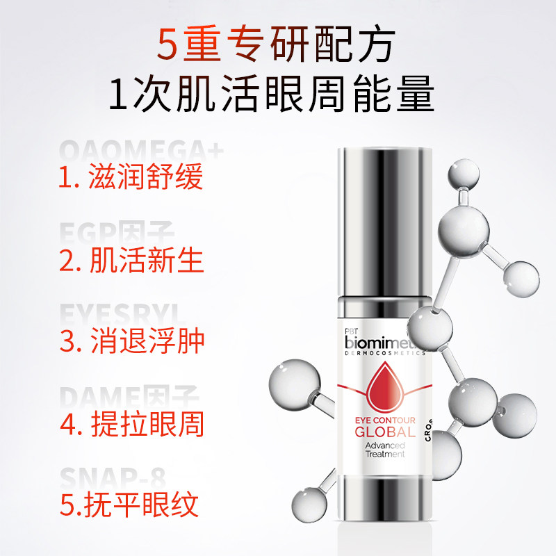 biomimetic超导充电眼精华眼部眼纹 PBTBIOMIMETICDERMOCOSMETICS海外眼部精华