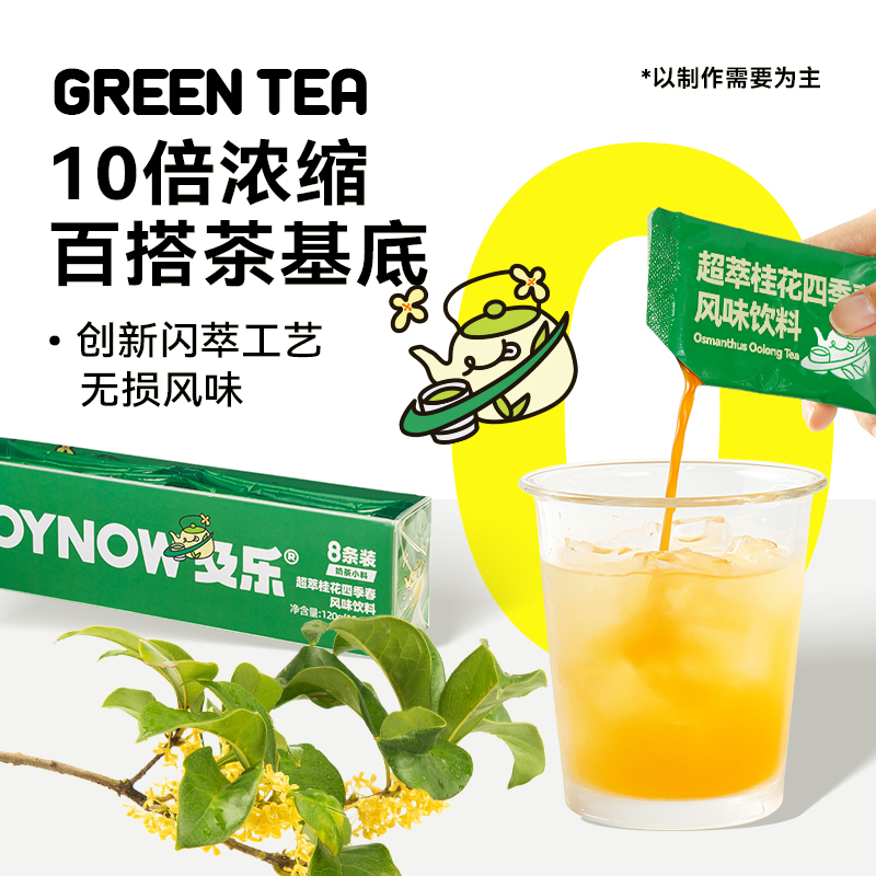 JOYNOW及乐超萃桂花四季春茶液浓缩茶原液奶茶小料下午茶冲泡饮料 - 图0