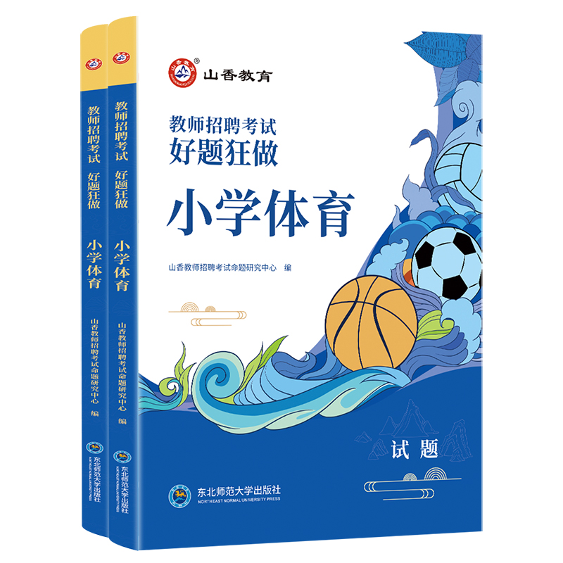 小学体育教师招聘题库】山香2024年新版教师招聘考试用书小学体育学科专业好题狂做高分题库2000题精编试卷教师考编全真习题库全套 - 图3