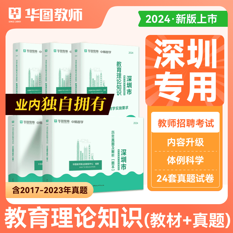 深圳教师招聘笔试2024年华图深圳市教师考编用书教材历年真题广东省教育基础理论心理学特岗教师试卷初高中职校小学南山区公开招聘 - 图1