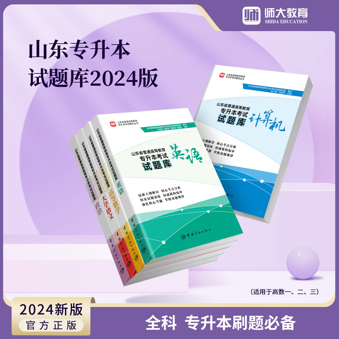 备考2025山东省专升本试题库必刷题高等数学123大学语文英语政治计算机师大专升本复习资料2024山东专升本必刷题章节训练题库习题 - 图0